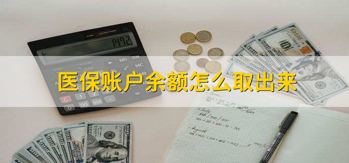 保山医保卡提取现金方法微信(谁能提供医保卡里的钱绑定微信提现？)