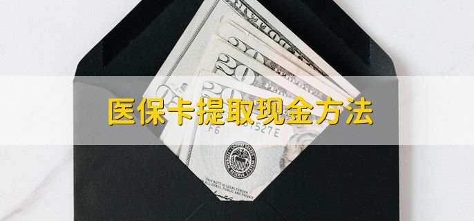 保山独家分享医保卡取现金流程的渠道(找谁办理保山医保卡取现怎么办理？)