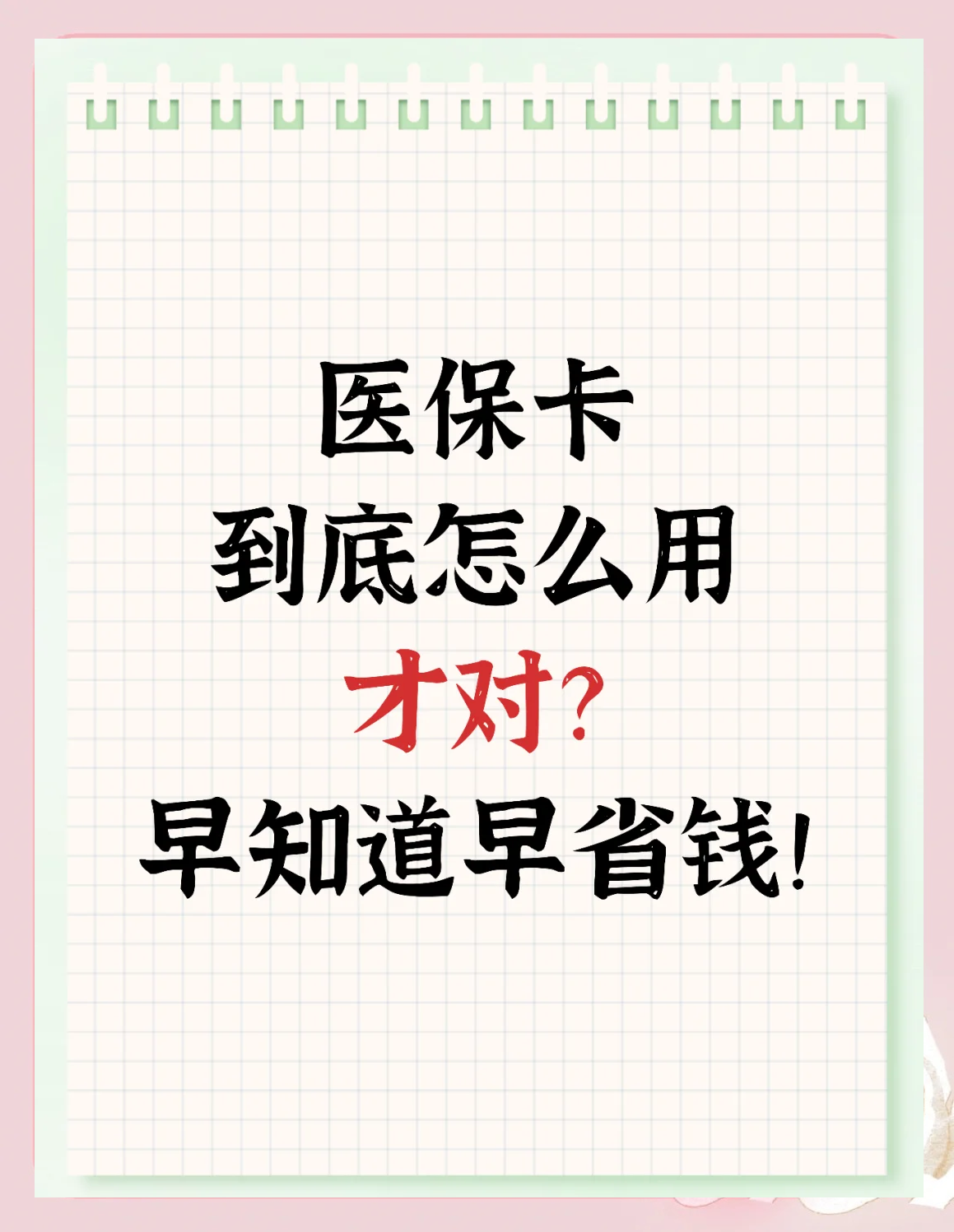 保山最新为什么尽量别用医保卡里的钱方法分析(最方便真实的保山为什么尽量别用医保卡里的钱医保卡有几种叫法方法)