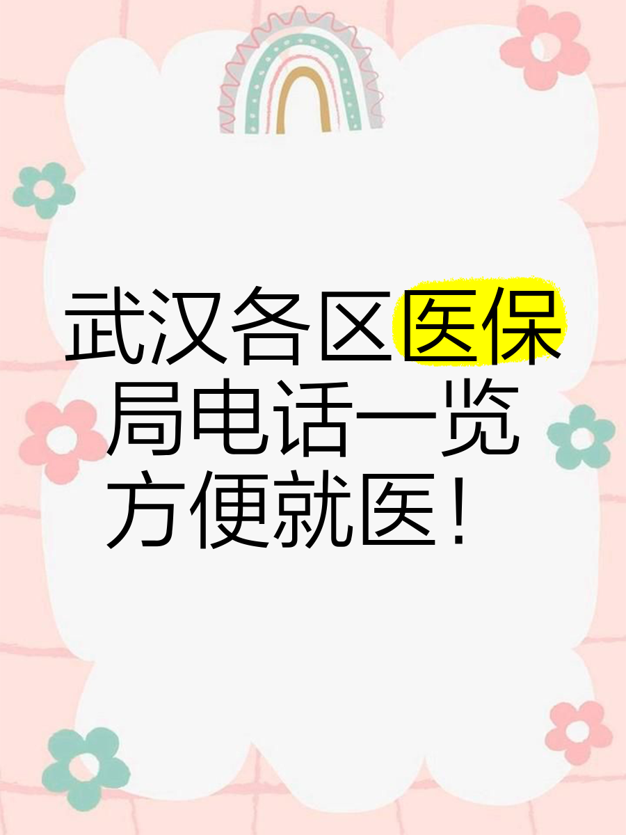 保山最新找中介10分钟提取医保武汉方法分析(最方便真实的保山武汉医保取出方法)