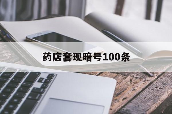 保山最新药店套现暗号100条方法分析(最方便真实的保山药店敢不敢帮你医保卡套现方法)