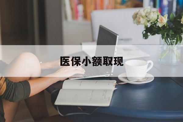 保山最新医保小额取现方法分析(最方便真实的保山医保小额提取代办200以内方法)