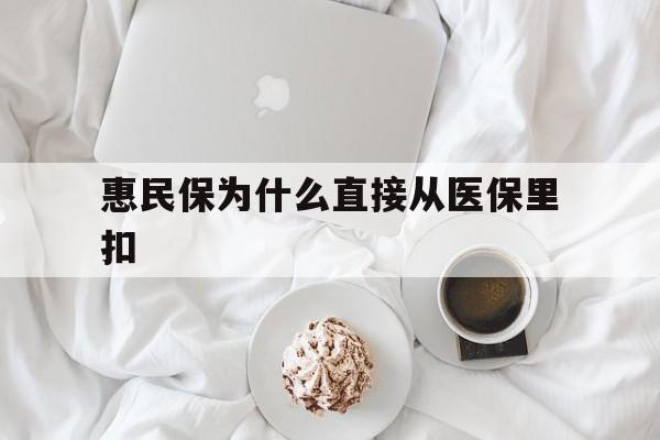 保山最新惠民保为什么直接从医保里扣方法分析(最方便真实的保山买了惠民保住院怎么报销方法)