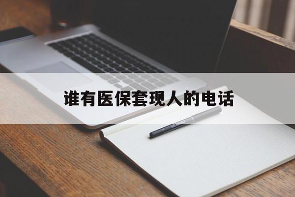 保山最新谁有医保套现人的电话方法分析(最方便真实的保山医保套现举报电话方法)