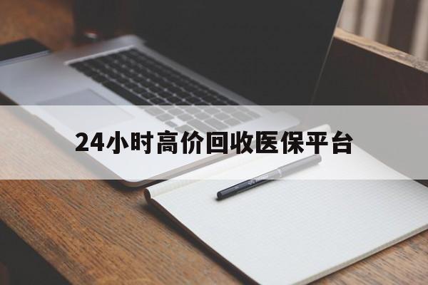 保山最新24小时高价回收医保平台方法分析(最方便真实的保山医疗回收网方法) 保山最新24小时高价回收医保平台方法分析(最方便真实的保山医疗回收网方法)