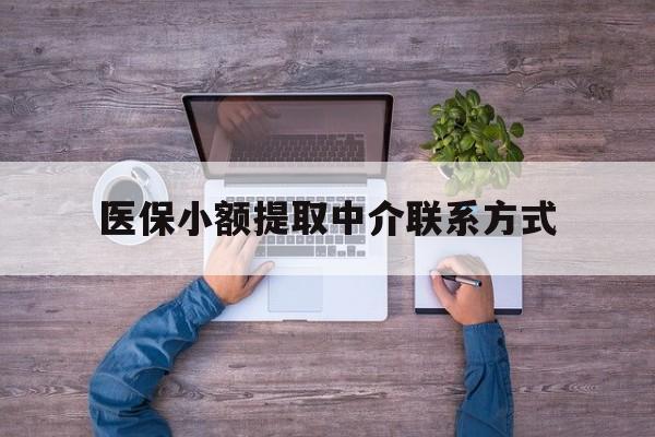 保山最新医保小额提取中介联系方式方法分析(最方便真实的保山医保提现渠道方法)