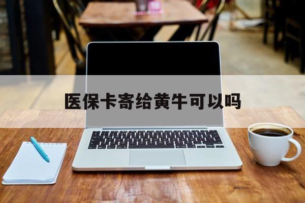 保山最新医保卡寄给黄牛可以吗方法分析(最方便真实的保山医保卡寄给黄牛可以吗现在方法)