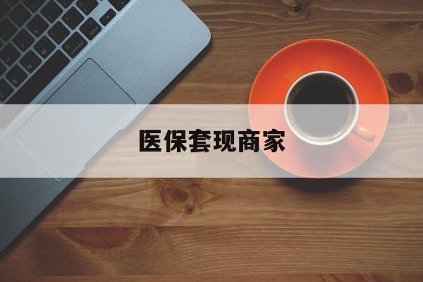 保山最新医保套现商家方法分析(最方便真实的保山医保套现的联系方式方法)