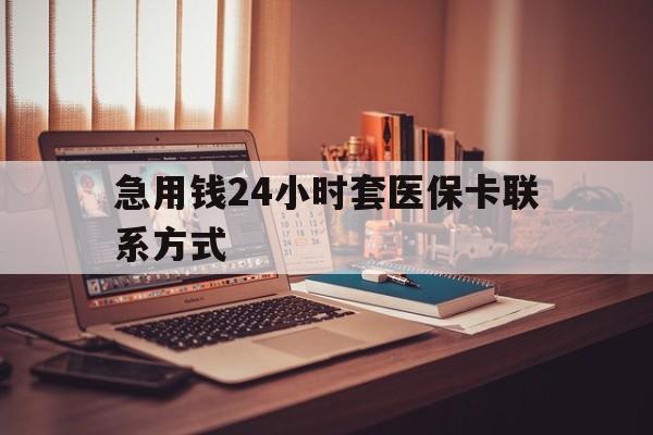 保山最新急用钱24小时套医保卡联系方式方法分析(最方便真实的保山联系方式网上雇人办事方法)