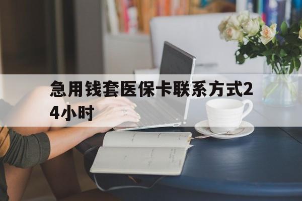 保山最新急用钱套医保卡联系方式24小时方法分析(最方便真实的保山谁能帮我套医保卡方法)