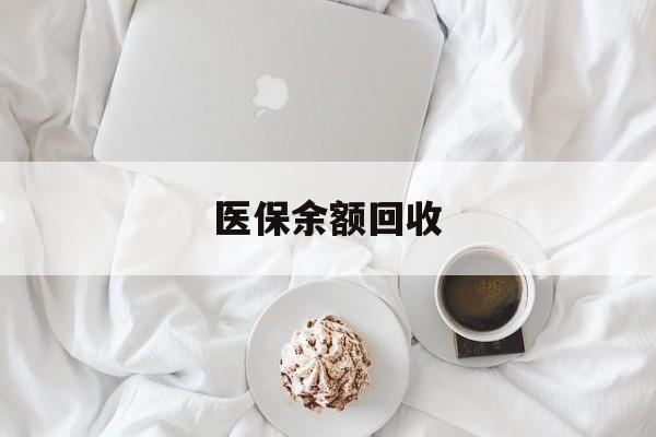 保山最新医保余额回收方法分析(最方便真实的保山医保余额回收流程方法)