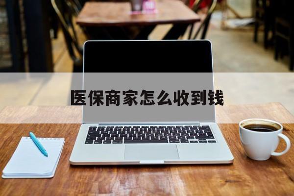 保山最新医保商家怎么收到钱方法分析(最方便真实的保山医保卡付款二维码发给商家有危险吗方法)