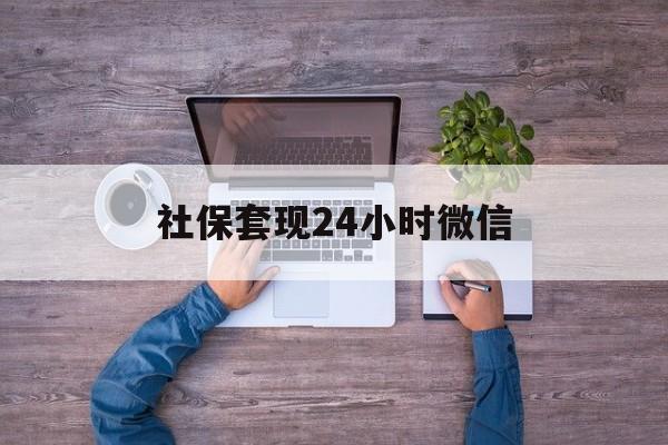 保山最新社保套现24小时微信方法分析(最方便真实的保山社保取现方法方法)