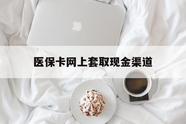 保山最新医保卡网上套取现金渠道方法分析(最方便真实的保山医保卡套取现金渠道vx方法)