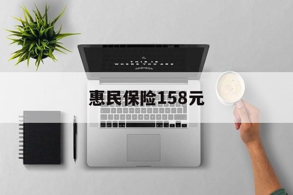 保山最新惠民保险158元方法分析(最方便真实的保山惠民保险是什么保险149元方法)