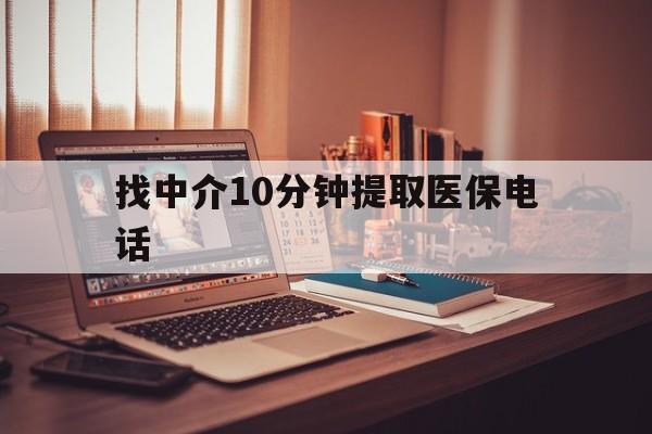 保山最新找中介10分钟提取医保电话方法分析(最方便真实的保山提取医保卡中介方法)