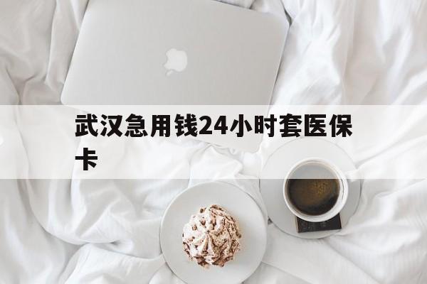 保山最新武汉急用钱24小时套医保卡方法分析(最方便真实的保山什么药店愿意给你套医保卡方法)