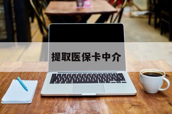 保山最新提取医保卡中介方法分析(最方便真实的保山取医保卡去哪里取方法)