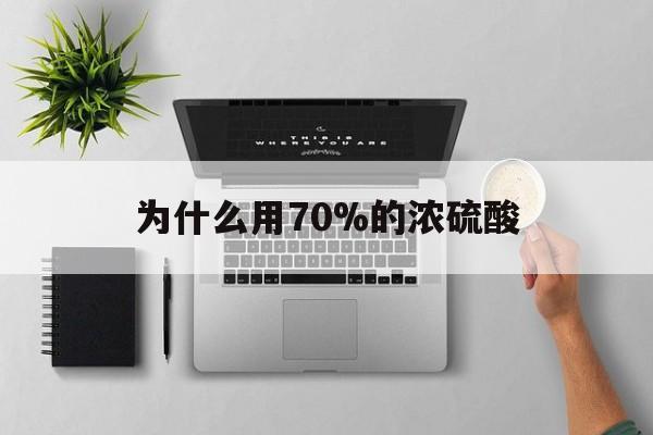 保山最新为什么用70%的浓硫酸方法分析(最方便真实的保山制二氧化硫为什么用70%的浓硫酸方法)